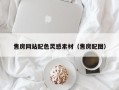 陆丰售房网站配色灵感素材（售房配图）