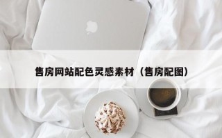 陆丰售房网站配色灵感素材（售房配图）